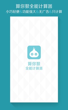 算你狠計算器