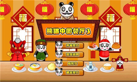 熊貓餐廳3