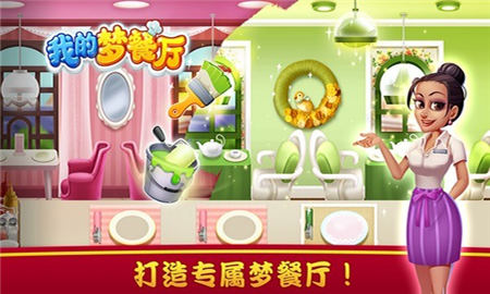 我的夢餐廳截圖欣賞
