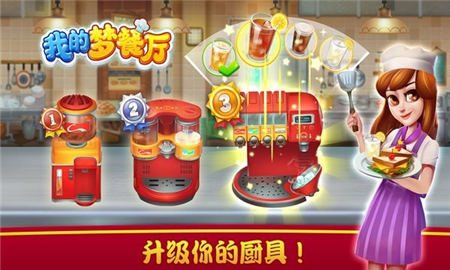 我的夢餐廳截圖欣賞