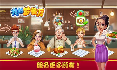 我的夢餐廳截圖欣賞