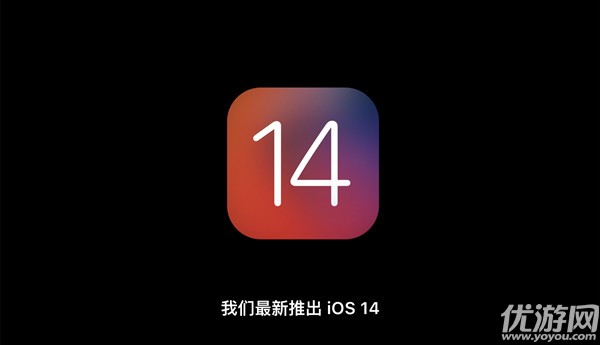 苹果iOS 14更新了什么 苹果iOS14版本新功能介绍