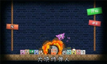 方形炸彈人截圖欣賞
