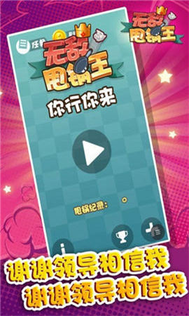 無敵甩鍋王