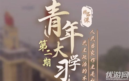 青年大学习第九季第二期答案 第9季第2期问题和答案汇总