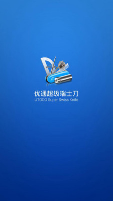 優(yōu)通超級(jí)瑞士刀官方版app下載截圖欣賞