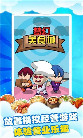 夢幻美食城截圖欣賞
