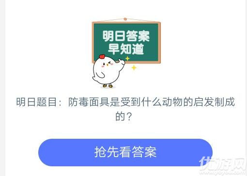 防毒面具是受到什么动物的启发制成的 蚂蚁庄园6月27日每日一题答案