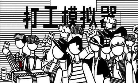 打工模擬器