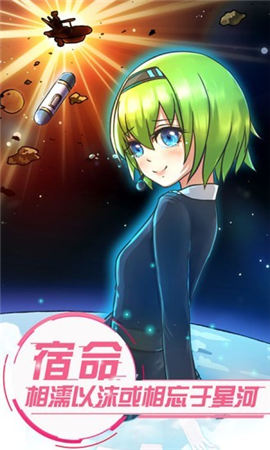戀之宇宙戰(zhàn)艦截圖欣賞
