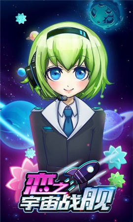 戀之宇宙戰(zhàn)艦