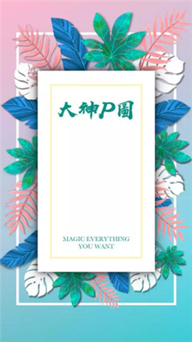 大神P圖破解版