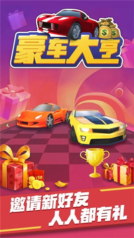 豪車大亨紅包版截圖欣賞