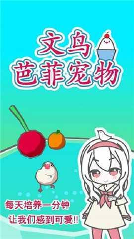 文鳥芭菲寵物