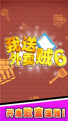 我送外賣賊6