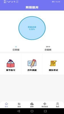 熊貓題庫(kù)截圖欣賞
