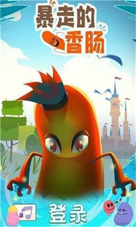 暴走的香腸