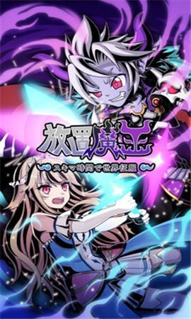 放置魔王截圖欣賞