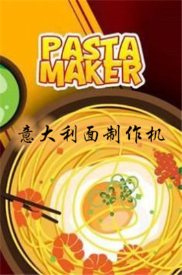 意大利面制作機(jī)截圖欣賞
