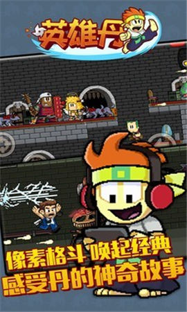英雄丹中文版截圖欣賞