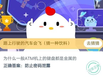 为什么一般ATM机上的键盘都是金属的 蚂蚁庄园7月1日每日一题答案