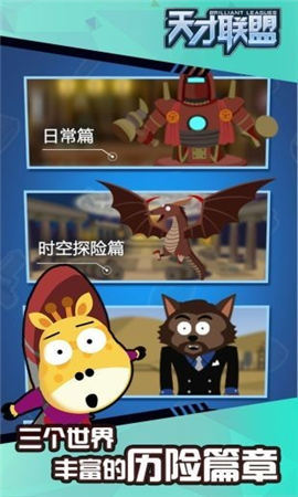 天才聯(lián)盟截圖欣賞