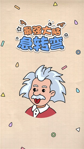 最強大腦急轉(zhuǎn)彎