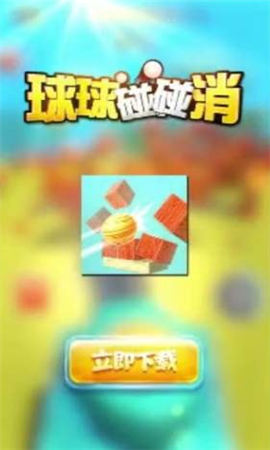 球球碰碰消紅包版截圖欣賞