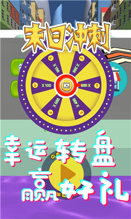 末日沖刺截圖欣賞