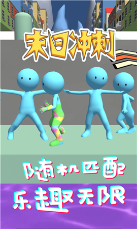 末日沖刺