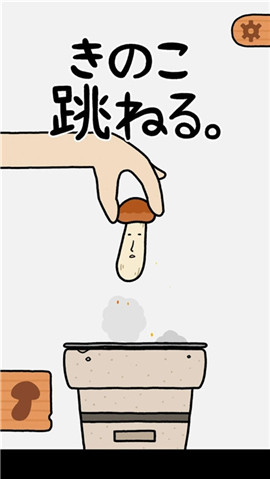 蘑菇彈跳