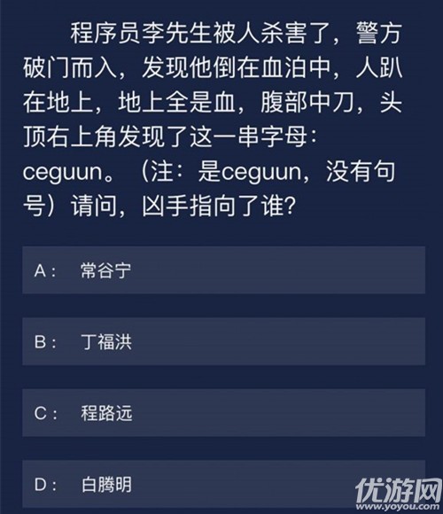 犯罪大师7月6日每日任务答案是什么 crimaster7月6日每日任务答案