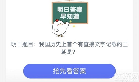 迄今为止,我国历史上有直接文字记载的王朝是 蚂蚁庄园7月7日每日一题答案