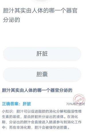 胆汁其实由人体的哪一个器官分泌的 蚂蚁庄园7月9日每日一题答案