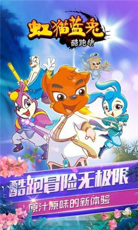 虹貓藍(lán)兔酷跑俠
