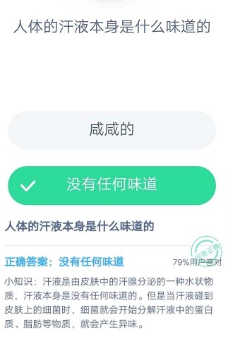 人体的汗液本身是什么味道的 蚂蚁庄园7月10日每日一题答案