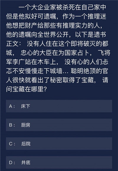 犯罪大师7月10日每日任务答案是什么 crimaster7月10号每日任务答案