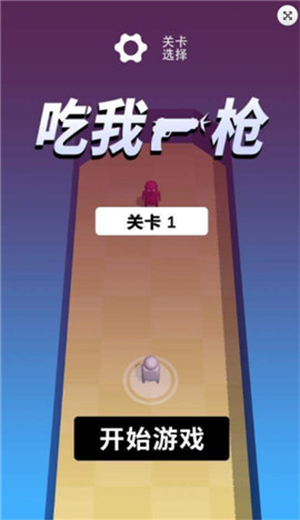 吃我一槍