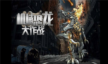 機械恐龍大作戰(zhàn)截圖欣賞