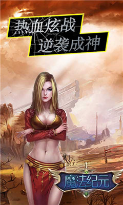 魔法紀元無限版