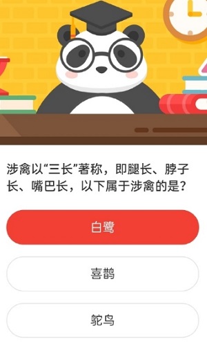 涉禽以三长著称,即腿长、脖子长、嘴巴长,以下属于涉禽的是 森林驿站7.11