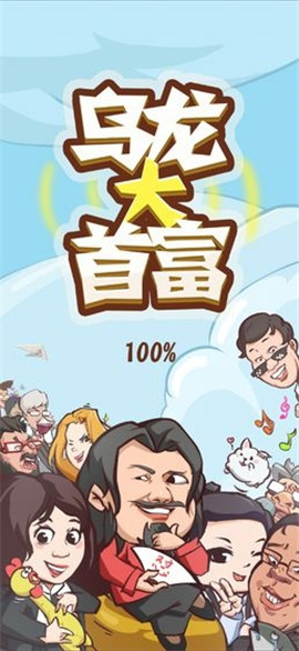 烏龍大首富紅包版