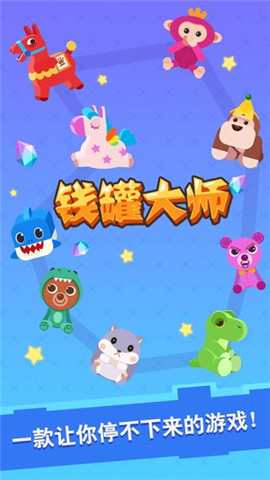 錢罐大師破解版