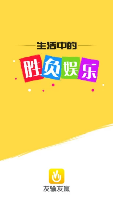 友輸友贏app下載截圖欣賞