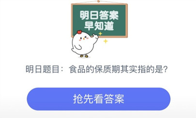 食品的保质期其实指的是 蚂蚁庄园7月14日每日一题答案