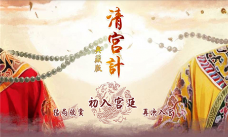 清宮計(jì)