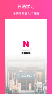 日語自學(xué)截圖欣賞