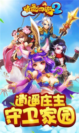 逍遙西游2九游版