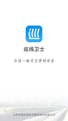 巡線衛(wèi)士手機版下載截圖欣賞