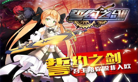 誓約之劍九游版